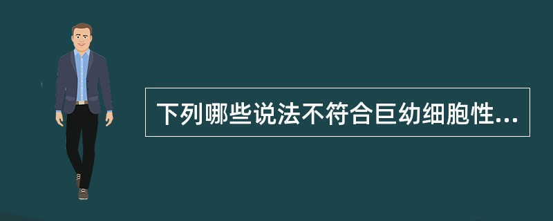 下列哪些说法不符合巨幼细胞性贫血（）