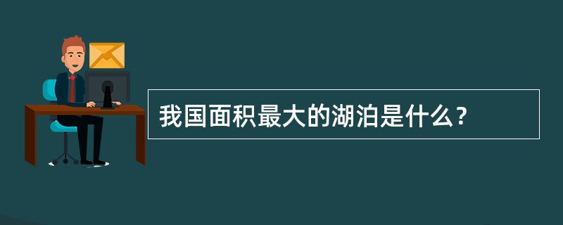 我国面积最大的湖泊是什么？