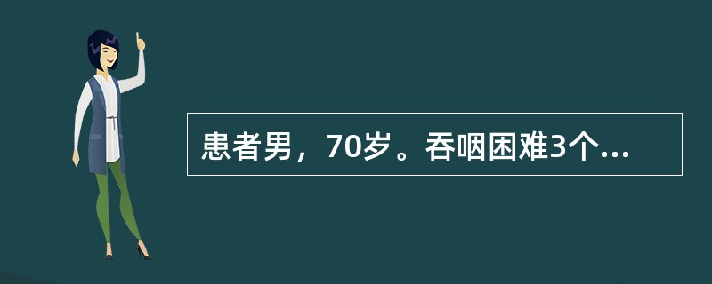 患者男，70岁。吞咽困难3个月。食管钡透：中段有3cm的不规则食管充盈缺损。取活