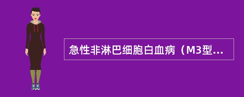 急性非淋巴细胞白血病（M3型）特有的遗传学标志是（）