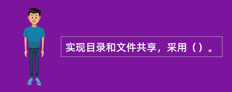 实现目录和文件共享，采用（）。