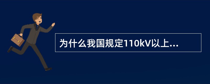 为什么我国规定110kV以上的高压电网和380/220V的低压电网要采用大电流接