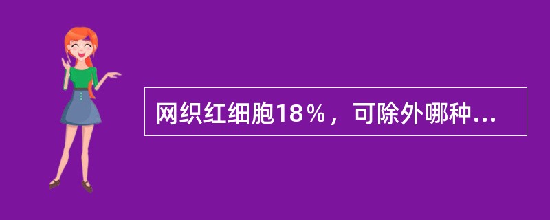 网织红细胞18％，可除外哪种贫血（）