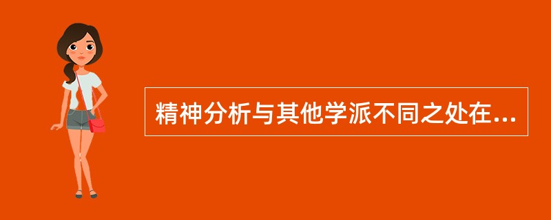 精神分析与其他学派不同之处在于（）。