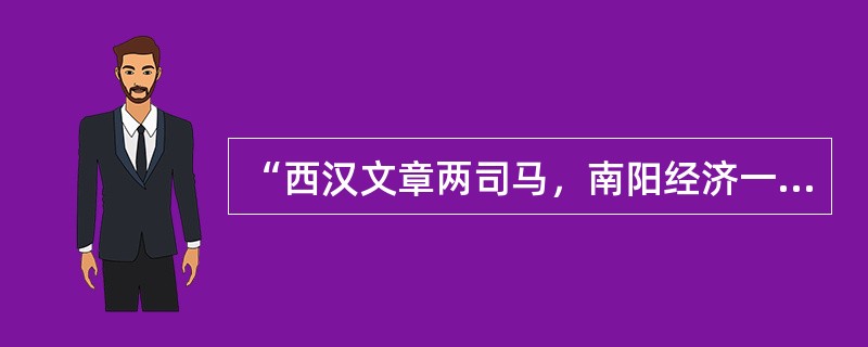 “西汉文章两司马，南阳经济一卧龙”这幅对联涉及了哪三个人？