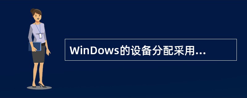 WinDows的设备分配采用（）分配方式。