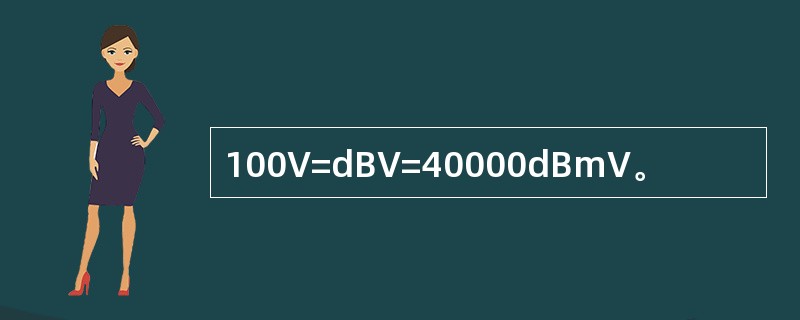 100V=dBV=40000dBmV。