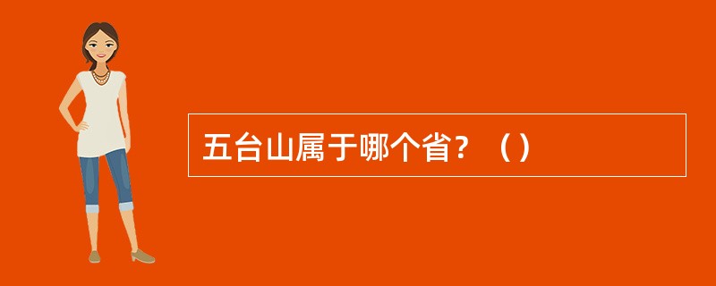 五台山属于哪个省？（）