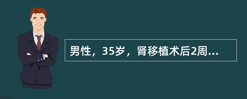 男性，35岁，肾移植术后2周，患者出现突然发热，血压增高，移植肾区肿胀疼痛，尿量