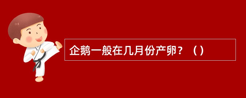 企鹅一般在几月份产卵？（）