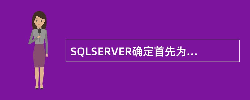 SQLSERVER确定首先为哪个数据请求提供服务，并在多个用户竟争资源时分配资源