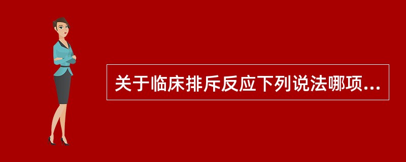 关于临床排斥反应下列说法哪项是错误的（）
