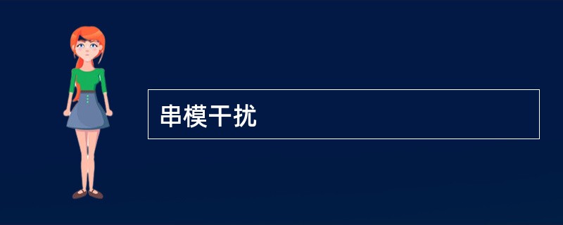 串模干扰