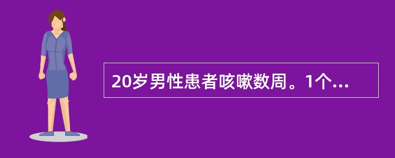 20岁男性患者咳嗽数周。1个月前开始感到疲劳，食欲减退，发热2周后咳痰中带血丝，