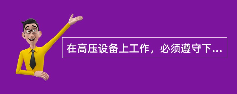 在高压设备上工作，必须遵守下列哪项（）。