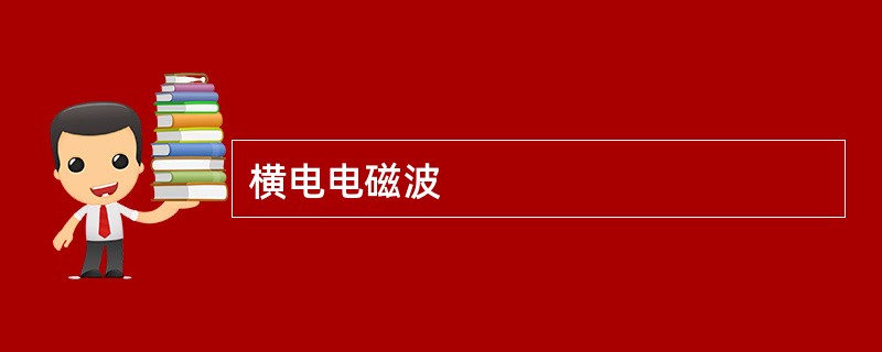 横电电磁波