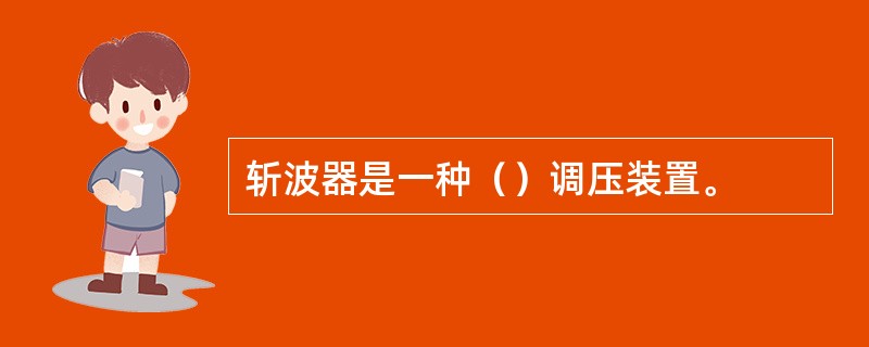 斩波器是一种（）调压装置。