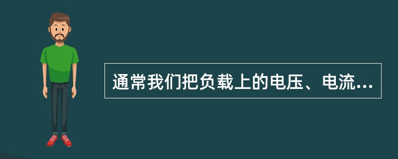 通常我们把负载上的电压、电流方向称作（）方向。