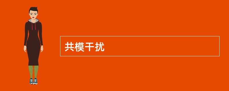 共模干扰