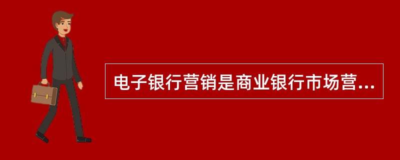 电子银行营销是商业银行市场营销的重要渠道，其营销途径包括（）。