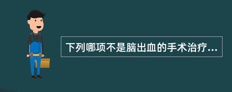 下列哪项不是脑出血的手术治疗适应证（）