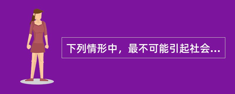 下列情形中，最不可能引起社会存款增加的是()。