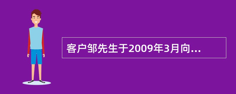 客户邹先生于2009年3月向某银行贷款50万元买房，期限20年，年利率6%，自2