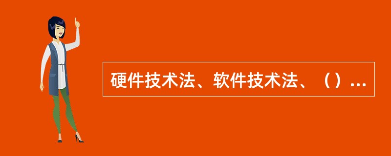 硬件技术法、软件技术法、（）是计算机电磁兼容性设计的三种方法，其中软件技术法是计