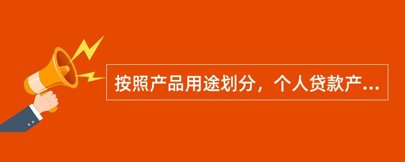 按照产品用途划分，个人贷款产品不包括()。