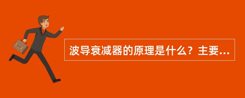 波导衰减器的原理是什么？主要应用在什么场合？屏蔽效能主要决定于什么？