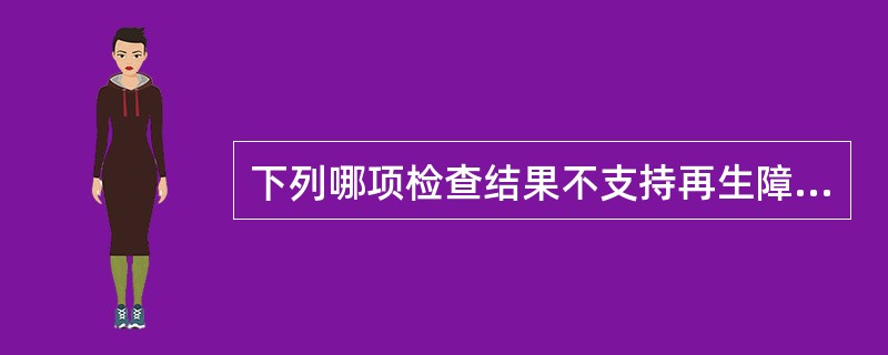 下列哪项检查结果不支持再生障碍性贫血的诊断（）