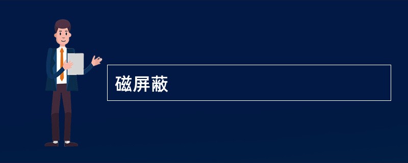 磁屏蔽