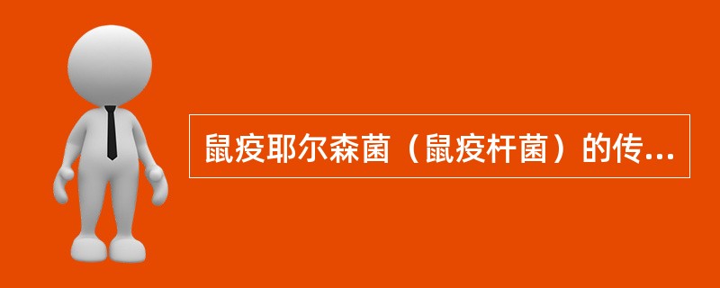 鼠疫耶尔森菌（鼠疫杆菌）的传播媒介是（）。