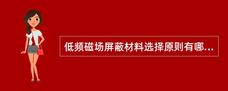 低频磁场屏蔽材料选择原则有哪些？