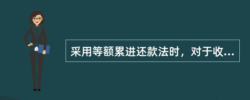 采用等额累进还款法时，对于收入增加的客户，可采取()等方法，使借款人分期还款额增