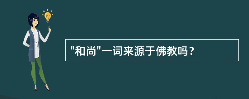 "和尚"一词来源于佛教吗？