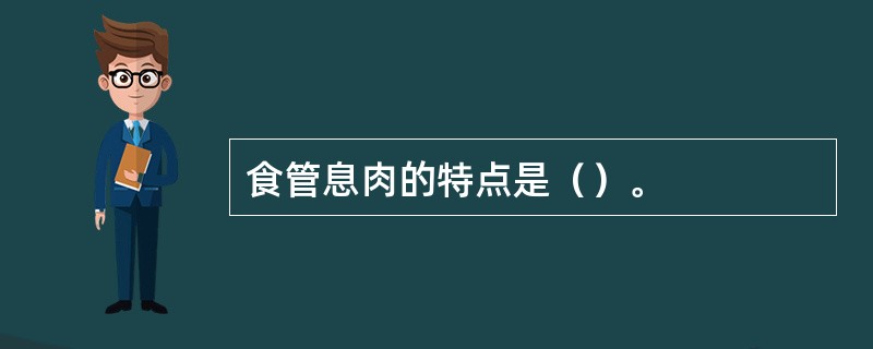 食管息肉的特点是（）。