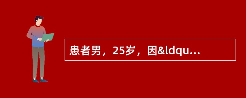 患者男，25岁，因“右膝关节疼痛、肿胀1个月余，发热10天&rdqu