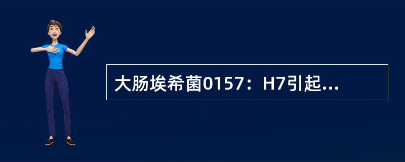 大肠埃希菌0157：H7引起的腹泻特点是（）。