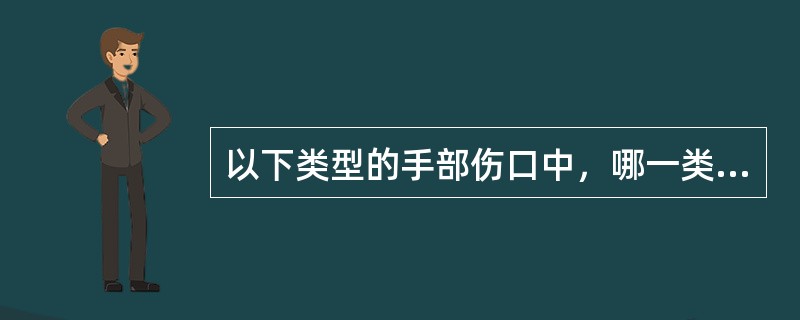 以下类型的手部伤口中，哪一类伤口无需作“Z”成形术（）