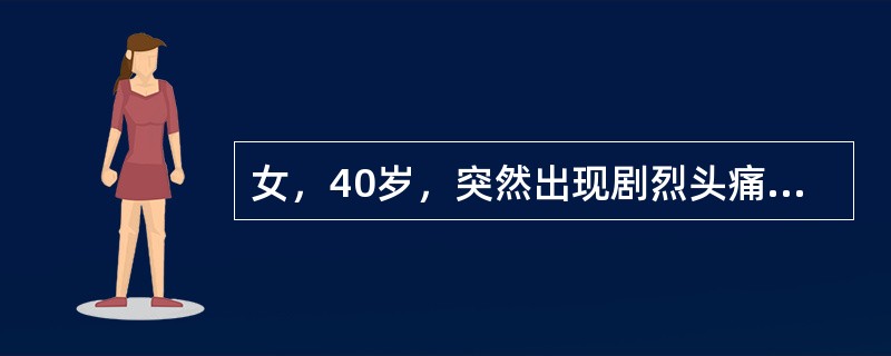 女，40岁，突然出现剧烈头痛、项枕部痛和呕吐8小时，不发热。无高血压病史。体检：