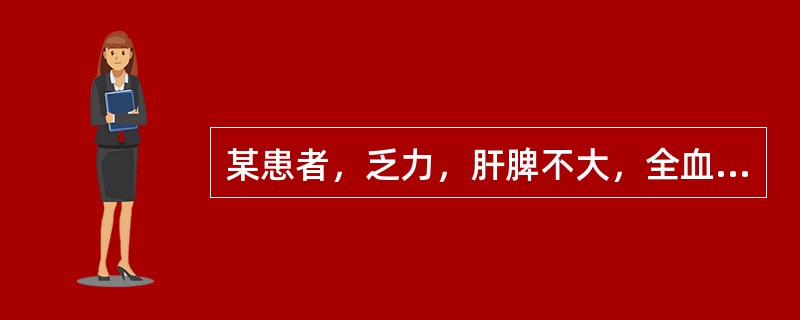 某患者，乏力，肝脾不大，全血细胞减少，骨髓增生低下，巨核细胞减少，非造血细胞增多