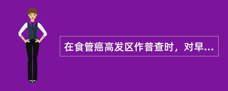 在食管癌高发区作普查时，对早期食管癌简单易行的确诊方法是（）。