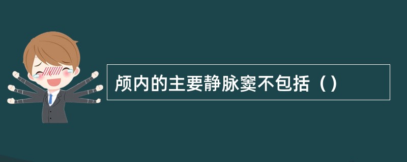 颅内的主要静脉窦不包括（）