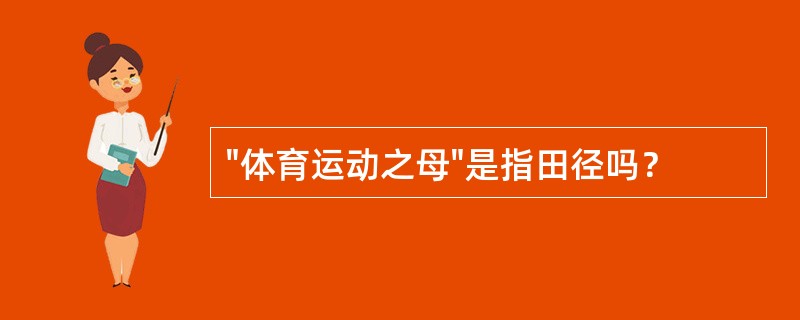 "体育运动之母"是指田径吗？