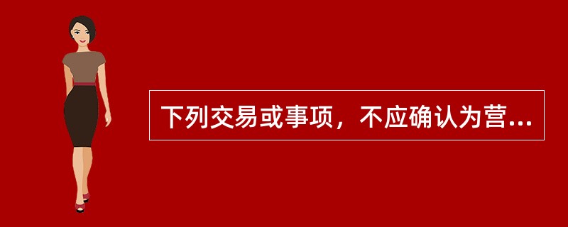 下列交易或事项，不应确认为营业外支出的是（）。