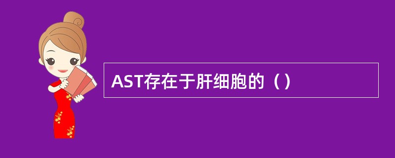 AST存在于肝细胞的（）