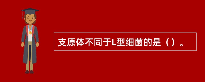 支原体不同于L型细菌的是（）。