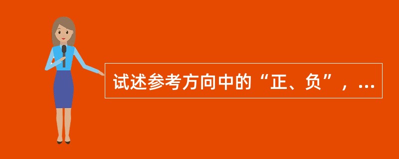 试述参考方向中的“正、负”，“加、减”，“相反、相同”等名词的概念。