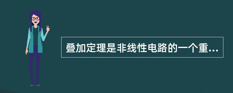 叠加定理是非线性电路的一个重要定理。